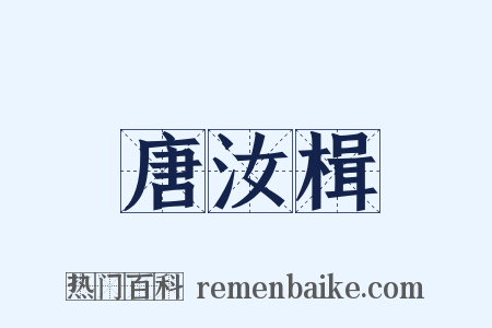 唐汝楫是什么意思的图片